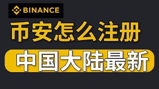 币安怎么注册(最新)，2024怎么注册币安？注册币安账号。币安还能玩吗？币安大陆用户解决办法 币安最新注册方法 国内用户怎么注册币安 币安登录不上去 大陆用户以后怎么炒币 中国大陆还可以炒币吗