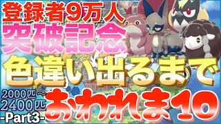 【ポケモン剣盾】色違い出るまで終われま10【3】