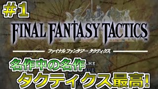 【ファイナルファンタジータクティクス PS版】＃1 シリーズの中で1.2争うくらい好き！レトロゲーム実況 プレイステーション