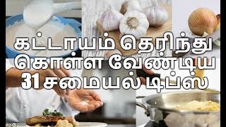 கட்டாயம் தெரிந்து கொள்ள வேண்டிய 31 சமையல் டிப்ஸ் - Amma Samayal Tamil Cooking Tips