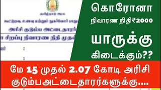 கொரோனா நிவாரண நிதி  முதல்தவணை ₹2000 யாருக்கெல்லாம் கிடைக்கும்? எப்போது எங்கு பெறலாம்?