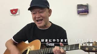 好きにやります！木村充揮　vol.13　♪素敵なあなた