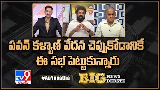 Big News Big Debate : పవన్ కళ్యాణ్ వేదన చెప్పుకోడానికే ఈ సభ పెట్టుకున్నారు | AP Politics - TV9