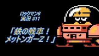 【Mega Man 6/ロックマン6 ゆっくり実況#11】コイツ、色んな意味で大丈夫か!?「鉄の戦車！メットンガーZ！」【ロックマン クラシックス コレクション(PS4版)】