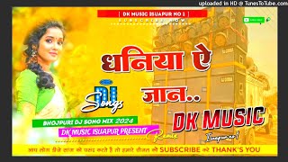 #Dj Song | Dhaniya Ae Jaan | धनिया ए जान | #Pawan Singh, #Shilpi Raj | New Bhojpuri Song 2024
