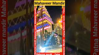 Mahaveer mandir- Patna #viral #patna #bihar #viral #mahavir #status