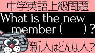 使いこなせ！疑問詞疑問文と間接疑問文-中学上級問題㉔