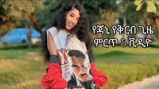 የጃኒ የቅርብ ጊዜ ምርጥ 5 ቪዲዮ ✔️✔️✔️@tiktokers975 #ethiopia #habesha #copylink #youtube #viralvideo