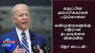 கறுப்பின அமெரிக்கர்கள் படுகொலை! வன்முறைகளுக்கு எதிரான நடவடிக்கை விரைவில்–ஜோ பைடன்