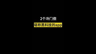 2个冷门但是堪称黑科技的app，第二个让你永远不赖床#app #shorts