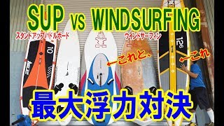 SUPとウインドサーフィンのボードの違い！コンパクトで楽しい最大浮力SUPとの頂上対決！