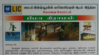 எல்.ஐ.சி யின் பீமா கிராமம் திட்டம் பற்றி தமிழில் விளக்கம்