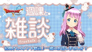 【ドラクエ10】初見さん歓迎！マイペースで週課♪