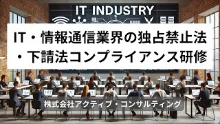 IT・情報通信業界の独占禁止法・下請法コンプライアンス研修