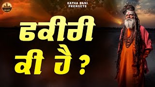 ਫ਼ਕੀਰੀ ਕੀ ਹੈ ( Fakeeri Ki Hai ) | Latest Katha 2021