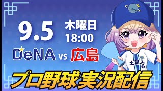 【プロ野球同時視聴】DeNA vs 広島【安曇むぅ】