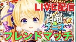 【白猫テニス】  ソフィとリアム持ってないから誰か使って下さい的なフレンドマッチ【YoutubeLIVE】