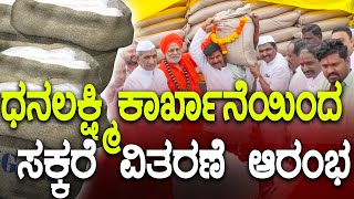 ಧನ ಲಕ್ಷ್ಮಿ ಕಾರ್ಖಾನೆಯಿಂದ ಸಕ್ಕರೆ ವಿತರಣೆ ಆರಂಭ | ಖಡಕ್ ಕನ್ನಡ ನ್ಯೂಸ್