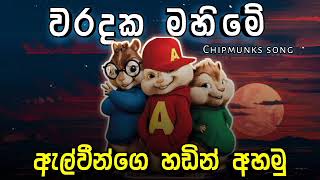 වරදක මහිමේ | Waradaka Mahime | New Song | Chipmunks Song | ඇල්වීන්ගෙ හඩින්