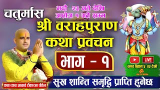 🔴Live Day-54 चतुर्मास वराह पुराण कथा भाग- १ काठमाडौँ Om Tv बाट/ Baraha purana