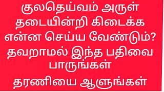 #வாழ்க்கையில்_முன்னேற_குலதெய்வம்_அருள்_முக்கியம்