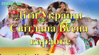 Діти України (мінус, караоке, НЕ задавка) Світлана Весна