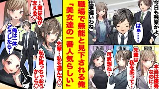 【漫画】職場で無能と見下される俺。実は同僚美女と本社、取引先からの評価がNo.1らしい。本社から引き抜きの声が掛かると…3大美女から奪い合われる展開に【胸キュン漫画】【恋愛漫画】