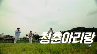 [ 청춘아리랑, 내일의 바람이 되다 ] - 해량 - 청춘아리랑