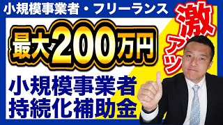 【200万円】小規模事業者やフリーランスが活用できる持続化補助金が2022年激アツの予感（熊本/行政書士/補助金）