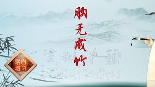 《百家讲坛》 翰墨风骨郑板桥11 胸无成竹 板桥拜师之谜 20190720 | CCTV百家讲坛官方频道