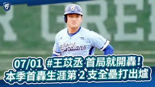 07/01 #王苡丞 首局就開轟！本季首轟生涯第 2 支全壘打出爐