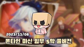 [2023.11.08] 원신 폰타인 마신 임무 5막 풀버전 다시보기