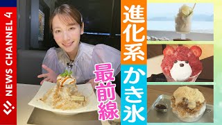 【最前線】ゴーラー必見！おいしいだけじゃない！かき氷最前線！＜NEWS CH.4＞