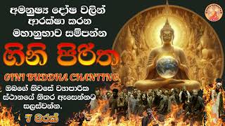 Gini Piritha 07 Warak | මහානුභාව සම්පන්න ගිනි පිරිත 07 වරක් ශ්‍රවණය කරන්න | Gini Piritha sinhala