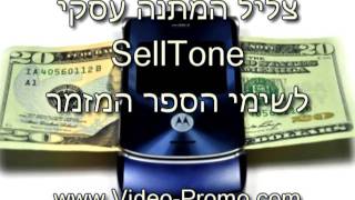 צליל המתנה עסקי ביזנסטון SellTone