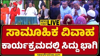 LIVE : ಸಾಮೂಹಿಕ ವಿವಾಹ ಕಾರ್ಯಕ್ರಮದಲ್ಲಿ  CM Siddaramaiah ಭಾಗಿ.. | Vijayanagara | @newsfirstkannada