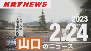 【KRYニュースライブ】がんばれ！受験生！あすから国公立大2次試験/防府・殺人容疑で再逮捕/兄夫婦殺傷の男に懲役20年の判決など