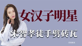 盘点那些女汉子明星：宋智孝徒手劈瓦，高空跳水没在怕的