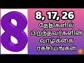 எண் 8 இல் பிறந்தவருக்குரிய பலன்கள் | பிறந்த நாள் பலன்கள் | Number 8 numerology life path in tamil
