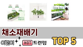 소비자가 선호하는 채소재배기 TOP 5 가격, 후기, 구매정보