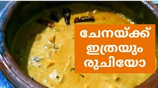 ചേന ഇങ്ങനെ കറിവെച്ചു കഴിച്ചിട്ടുണ്ടോ /Elephant Yam for lunch/  Easy Lunch Recipe