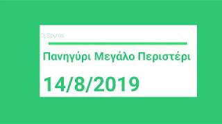 Πανηγύρι Μεγάλο Περιστέρι 14 08 2019