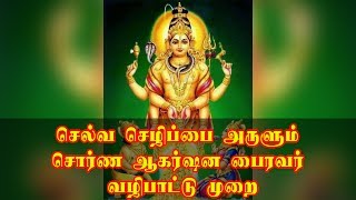 செல்வ செழிப்பை அருளும் சொர்ண ஆகர்ஷன பைரவர் வழிபாட்டு முறை