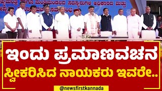 Oath Ceremony : ಇಂದು ಪ್ರಮಾಣ ವಚನ ಸ್ವೀಕರಿಸಿದ ನಾಯಕರು ಇವರೇ.. | Siddaramaiah | DK Shivakumar | Newsfirst