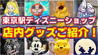 【超穴場！】１００周年グッズも！東京駅のディズニーショップご紹介！/ベルメゾン 『Disney Fantasy Shop』・Disney Avenue(ディズニー・アベニュー)　東京駅店