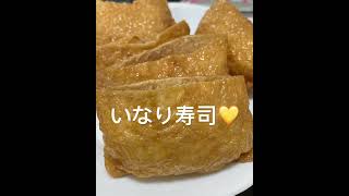 💛いなり寿司作りました💛