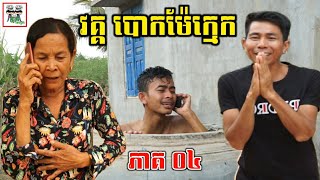 វគ្គ អាតេវ អោយពូប្លោក បោកម៉ែក្មេក ភាគ 04 Top trick guy  Comedy