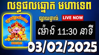 លទ្ធផលឆ្នោតមហាទេព | ម៉ោង 11:30 នាទី | ថ្ងៃទី 03/02/2025 | #មហាទេ