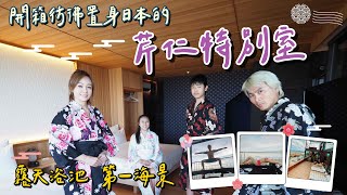 王仁甫＆季芹 平凡夫妻  自己的play hotel自己設計，,百萬打造，房間就能看見龜山島，chill到不行的芹仁特別室！