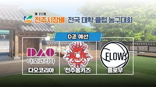 전주 다오코리아 : 전주 몽키즈 [제 22회 전주시장배 전국 농구대회 D조 예선] 2024/08/03